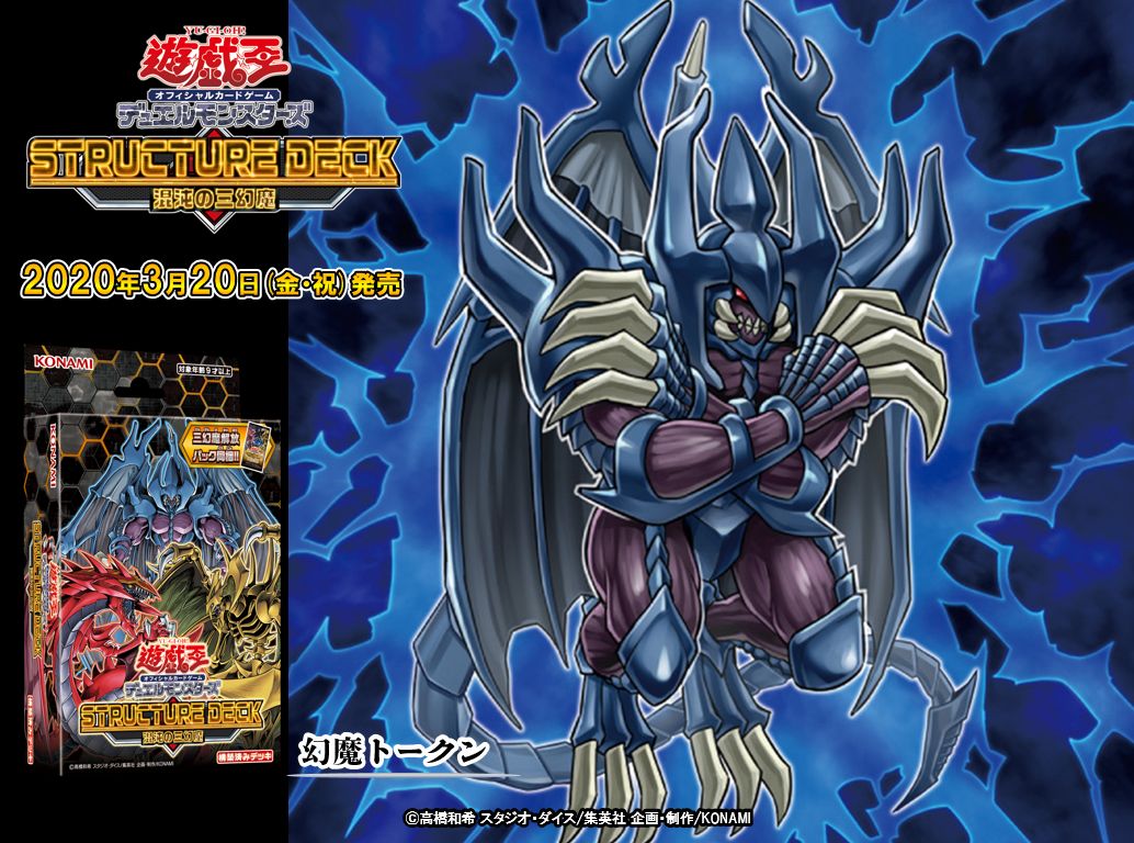 遊戯王OCG ストラクチャーデッキ 混沌の三幻魔　こんとんのさんげんま 遊戯王OCGデュエルモンスターズ STRUCTURE DECK - 混沌の三幻魔