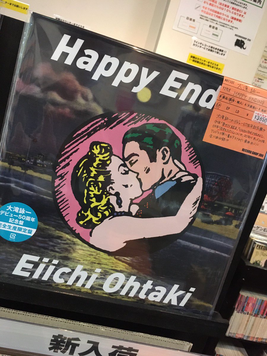 シティポップ大滝詠一 / Happy Ending 【完全生産限定盤】 LP レコード