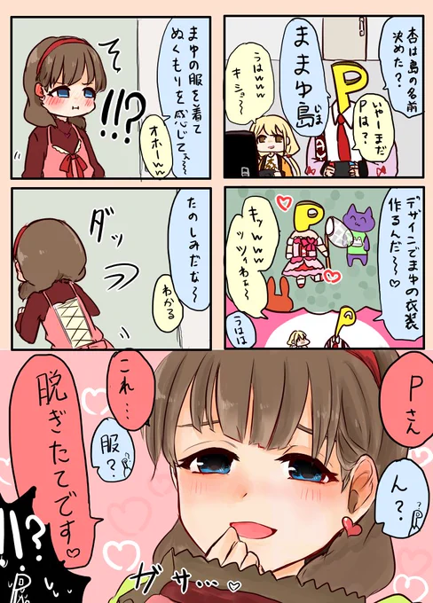 佐久間まゆに誤解されるけど親愛度マックスだったから助かった漫画 