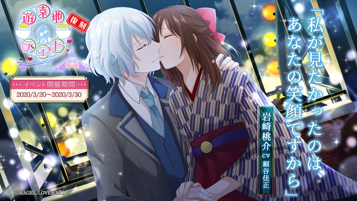 🎡復刻イベント「遊園地デヱト」 桃介と一緒にルナパークを回ることに