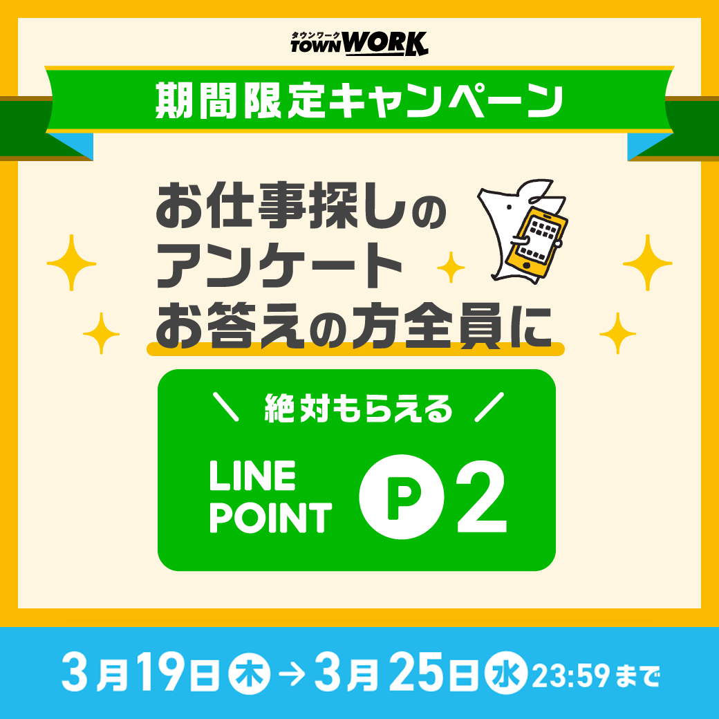 タウンワーク Lineポイントプレゼント キャンペーン アンケートに答えて Lineポイント 必ずもらえる 本日開始 お仕事探しのアンケートに答えるだけで 今ならlineポイント2 ポイントもれなくゲット 応募期間は3 25 水 23 59まで 応募