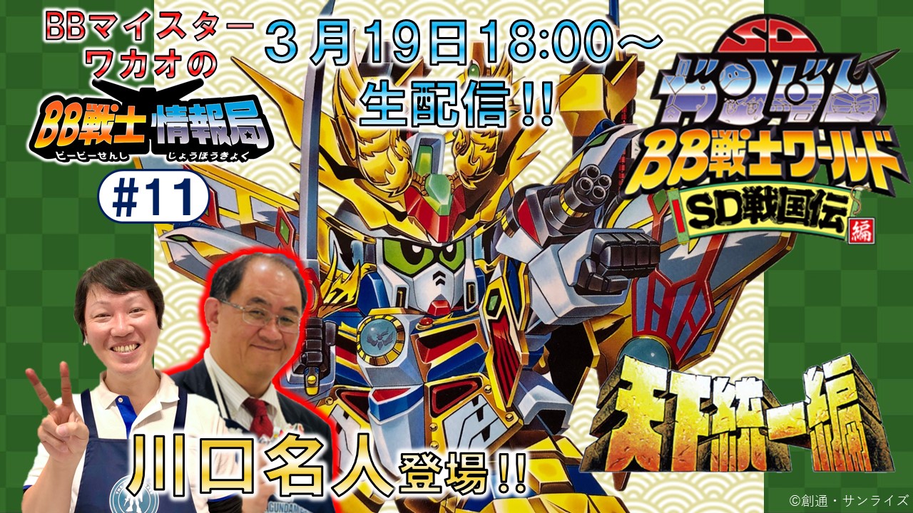 The Gundam Base The Gundam Base Live 本日18時より マイスター ワカオのbb戦士情報局 を生配信 今回は 川口名人と一緒にsd戦国伝 天下統一編 をピックアップして語ります そして川口名人オリジナル大将軍が登場 戦士情報局 戦士 The Gundam Base The Gundam Base Live 本日18時より マイスター ワカオのbb戦士情報局 を生配信 今回は 川口名人と一緒にsd戦国伝 天下統一編 をピックアップして語ります そして川口名人オリジナル大将軍が登場 戦士情報局 戦士