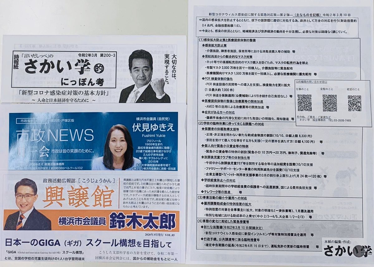 さかい学 坂井 学 בטוויטר 木曜日の朝は東戸塚駅での街頭活動です 今朝 さかい学衆議院議員は自民党政務調査会水産部会に出席の ため 鈴木太郎市会議員 伏見ゆきえ市会議員とともにコロナウィルスに関する状況も含め活動報告と広報紙の配布をさせていただきまし