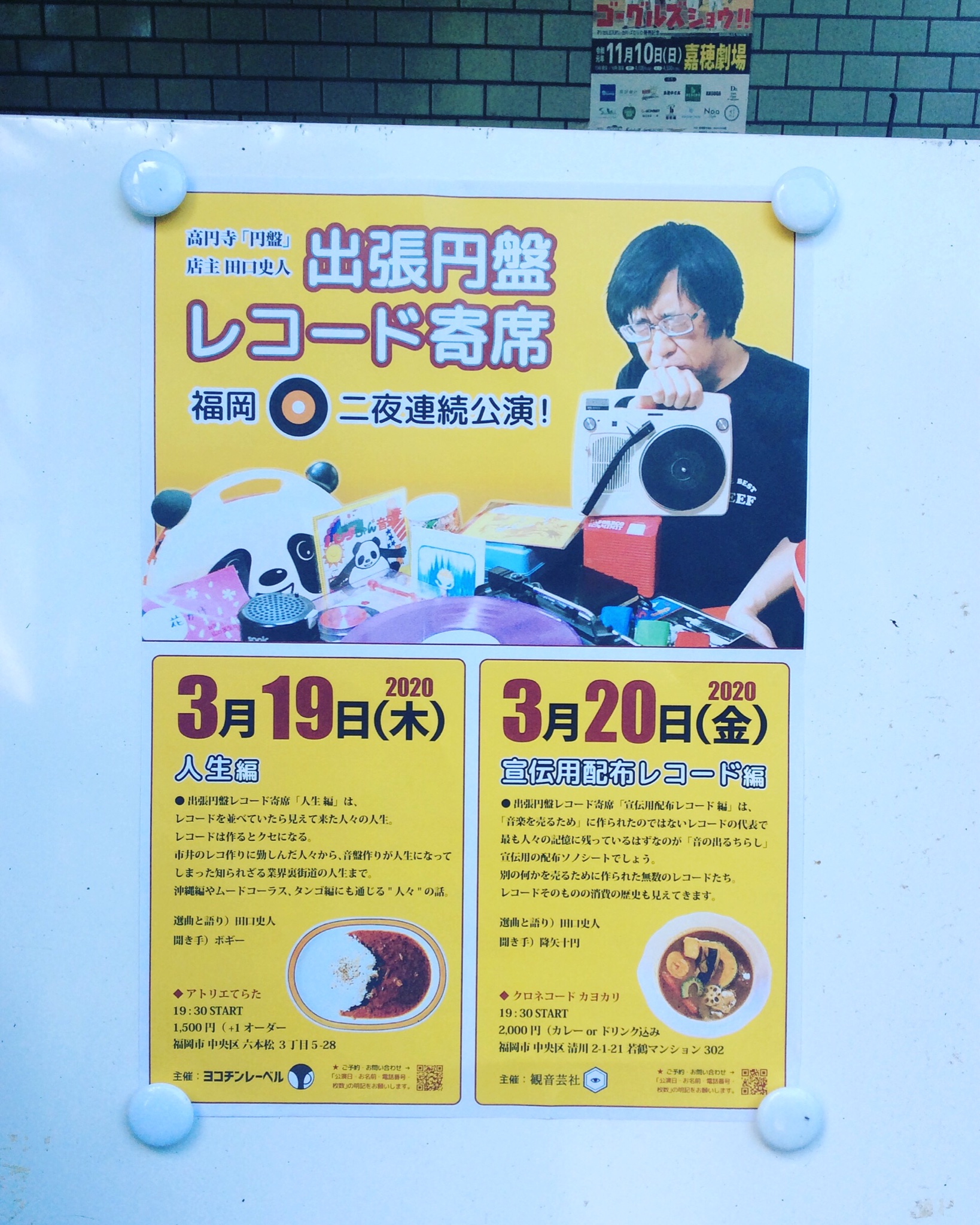 アトリエてらた 3 19 木 本日は 出張円盤レコード寄席 人生編です 毎回感動と笑いが絶えない田口さんの話は最高ですので是非お見逃しの無いように チャージ1500円 プラスワンオーダーです 19時30分から22時くらいまででその後は通常営業深夜1時まで アトリエてらた 3 19 木 本日は 出張円盤レコード寄席 人生編です 毎回感動と笑いが絶えない田口さんの話は最高ですので是非お見逃しの無いように チャージ1500円 プラスワンオーダーです 19時30分から22時くらいまででその後は通常営業深夜1時まで