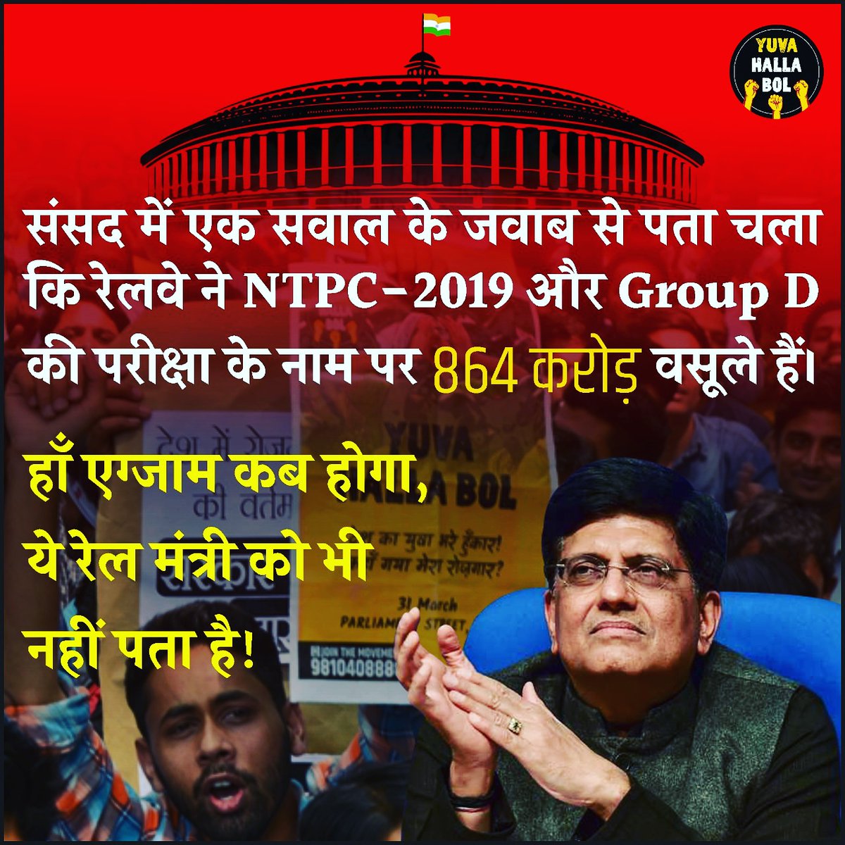 AnupamConnects's tweet photo. सरकारी नौकरी का सपना दिखाकर रेलवे ने बेरोजगार युवाओं से ₹864 करोड़ जमा कर लिए। ये हम नही, खुद सरकार ने संसद में जवाब दिया है।

एक साल से ज्यादा बीत गया, लेकिन अब तक प्रारंभिक परीक्षा का भी अता पता नही।

तो क्या अब बेरोजगार युवाओं से इक्कट्ठा किए पैसों से सूद कमाएगी यह सरकार? https://t.co/y51uVo4nYI