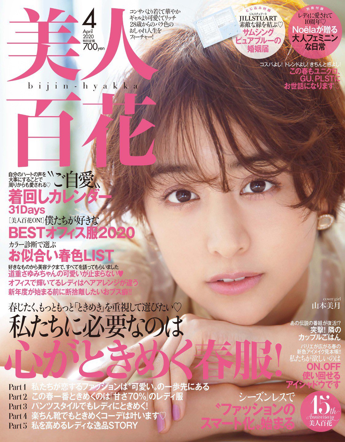 山本美月 美人百花さんの表紙に出ております ショートになって こんな可愛い雑誌に呼んでいただけるとは 嬉しいです 是非見てください 美人百花 T Co Lyb8s1wuug Twitter