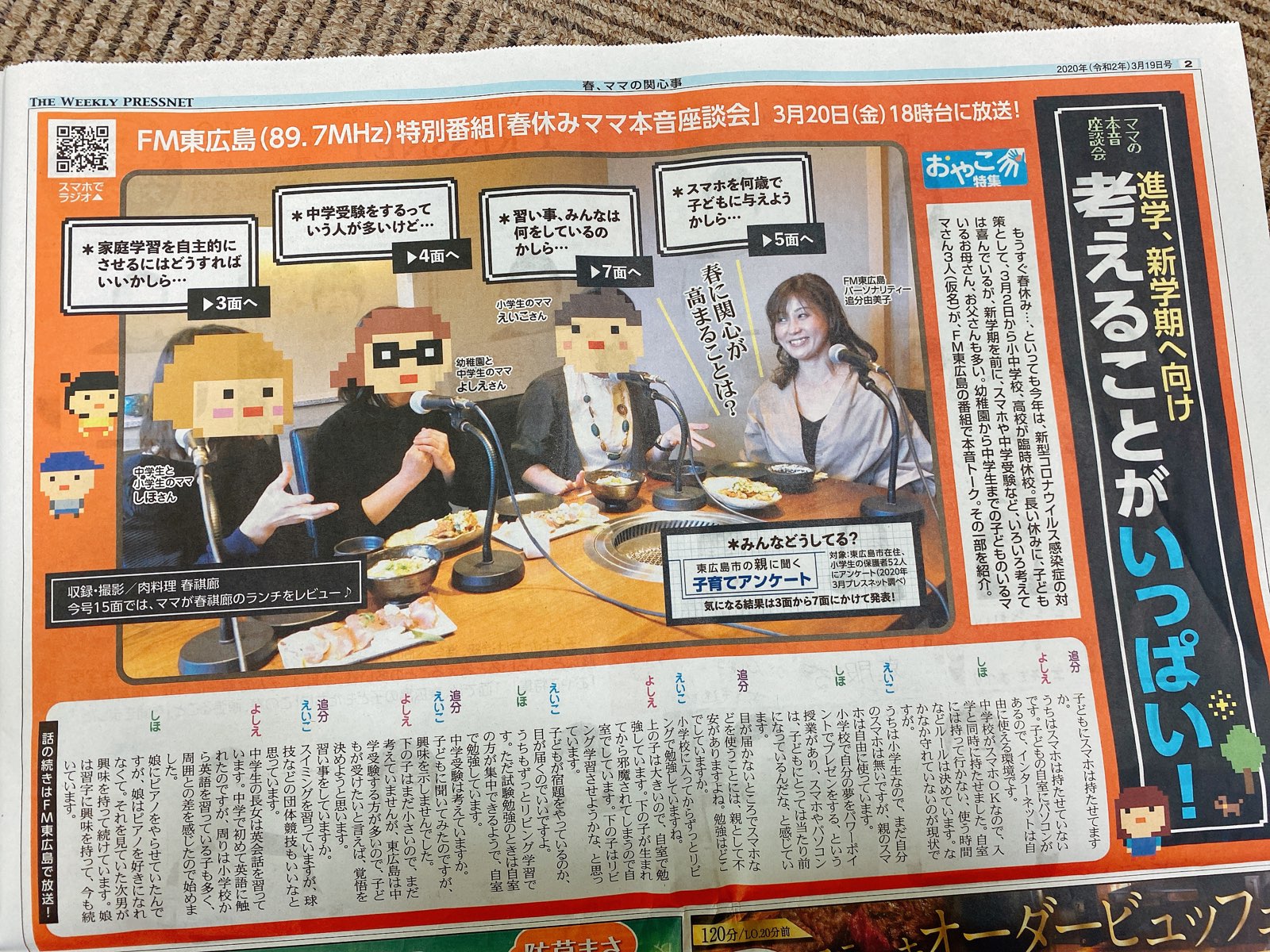 ｆｍ東広島 On Twitter 特別番組 春休みママ本音座談会 ３月２０日 金 １８時から放送 プレスネット３月１９日号みおやこ特集号連動番組 幼稚園から中学生までの子どものいるママさん３人が本音でトーク プレスネット紙面で載り切らなかったことをお届け