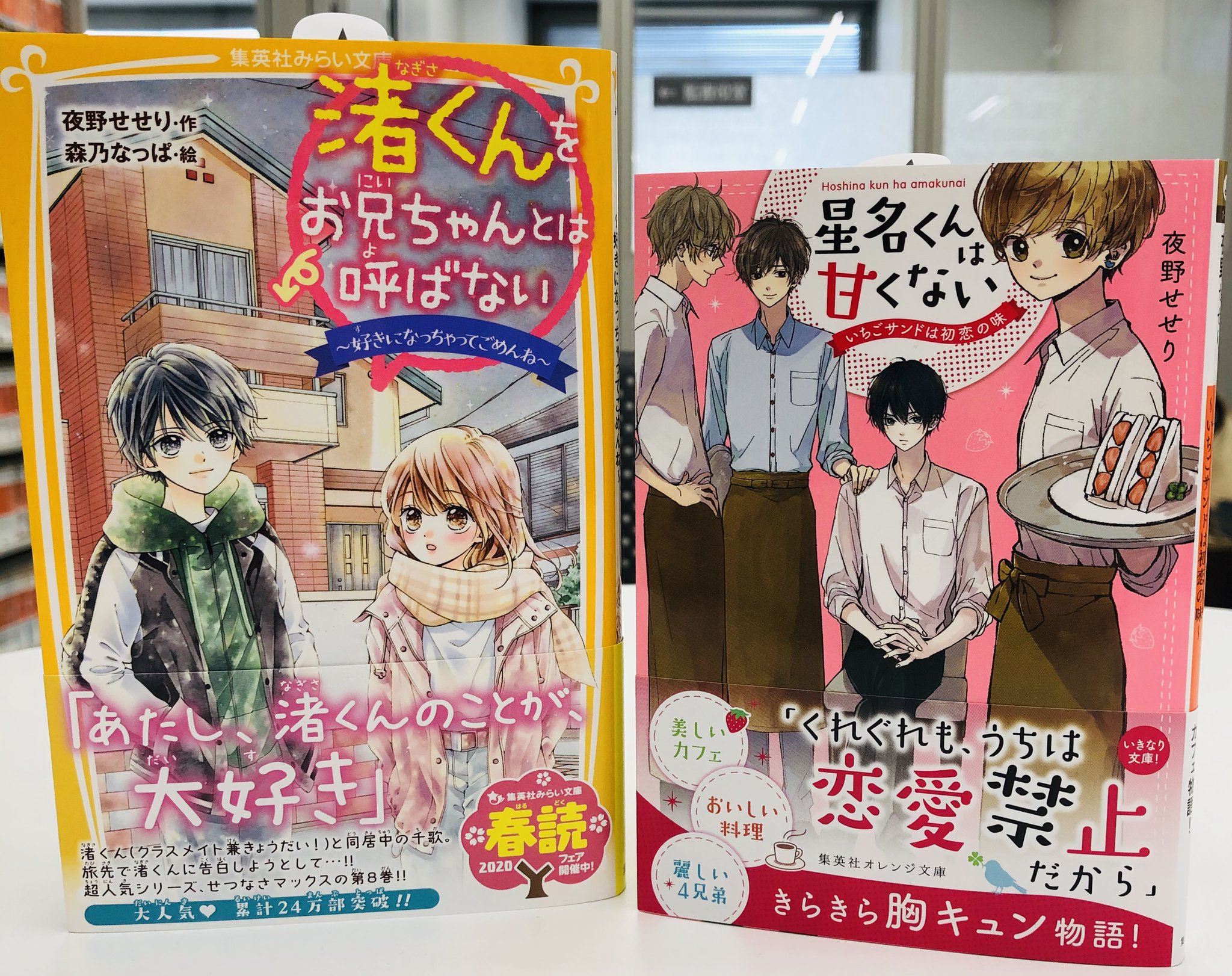 集英社みらい文庫 夜野せせり先生作品 本日同時発売 みらい文庫 渚くんをお兄ちゃんとは呼ばない 好きになっちゃってごめんね 絵 森乃なっぱ先生 オレンジ文庫 星名くんは甘くない いちごサンドは初恋の味 絵 星谷かおり先生 胸キュン