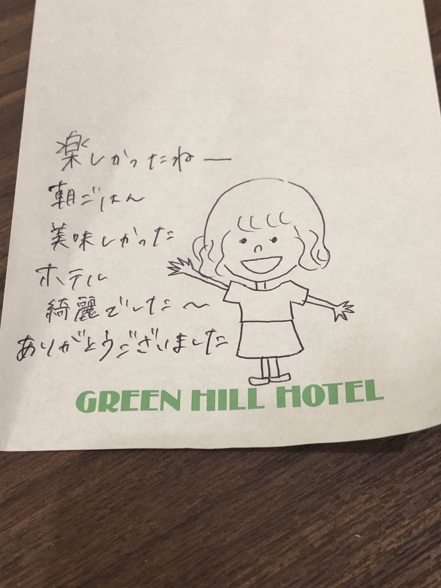 グリーンヒルホテル明石 昨日ご宿泊のお客様から メモ帳にメッセージ頂戴しました 朝食をビュッフェ形式で提供できる日が待ち遠しく思います 感謝 朝食 素敵 手紙 手書き ありがとう グリーンヒルホテル明石 昨日ご宿泊のお客様から メモ帳にメッセージ頂戴しました 朝食をビュッフェ形式で提供できる日が待ち遠しく思います 感謝 朝食 素敵 手紙 手書き ありがとう