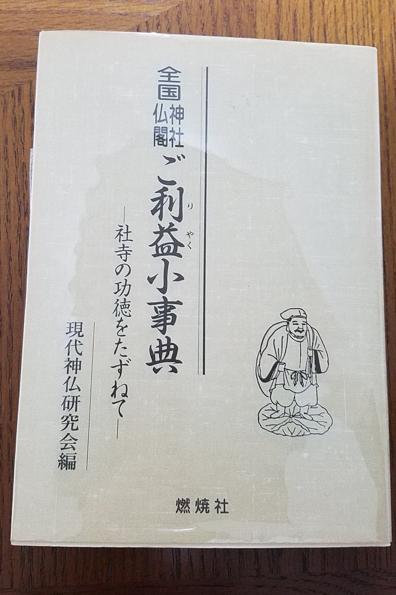仕事の合間に読んでた本。ご利益小事典とありますが、中身はそれぞれの神社仏閣の由来と歴史、信仰についての本です。 