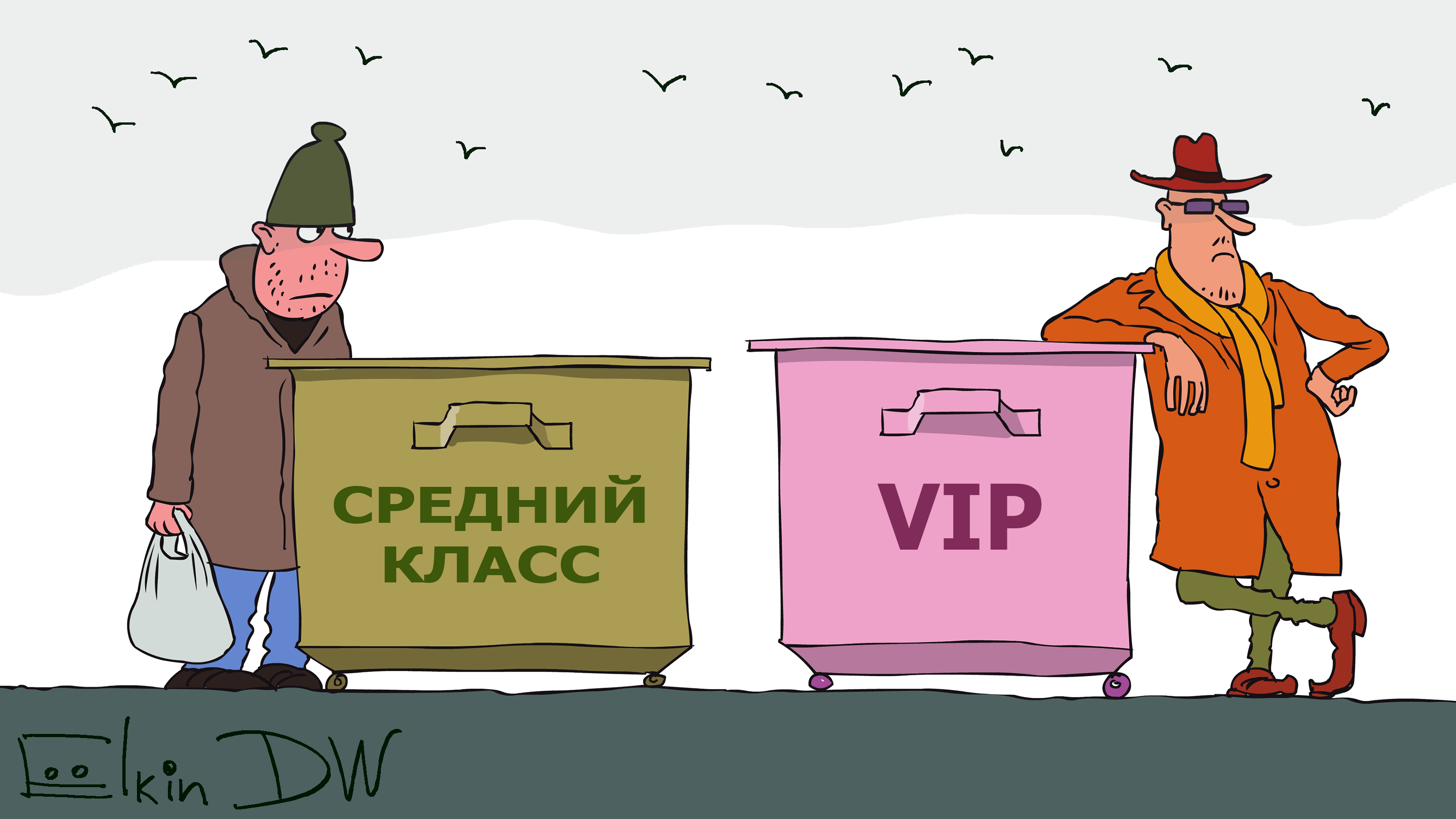 Средний класс карикатура