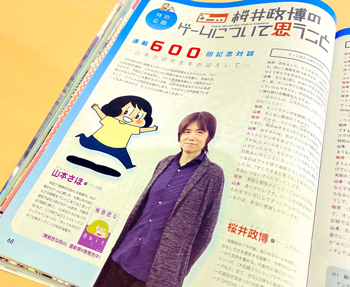 週刊ファミ通 毎週木曜発売 本日3 19発売の週刊ファミ通 4 2増刊号 にて 桜井政博さんのコラムが 600回を達成 これを記念し 桜井さんと 漫画家 山本さほ先生の特別対談を掲載 山本さほ先生による コラボマンガも必見です 週刊ファミ通 毎週木曜発売 本日3 19発売の週刊ファミ通 4 2増刊号 にて 桜井政博さんのコラムが 600回を達成 これを記念し 桜井さんと 漫画家 山本さほ先生の特別対談を掲載 山本さほ先生による コラボマンガも必見です