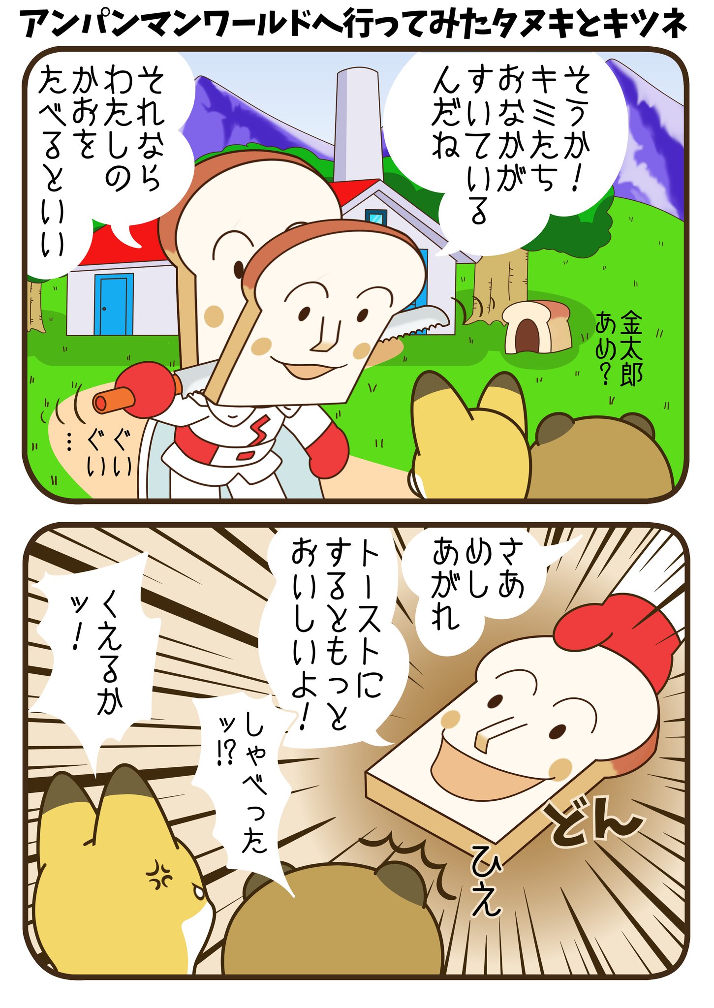 Twitter 上的 たい焼きやいた Tamaki アンパンマン 食パンマンが顔をあげるところって見たことない レアなのかねえ それはそれとしてきっとこういう理由かと思った タヌキとキツネ オチがサムネになりませんよーに T Co Vhdomd7dfz Twitter