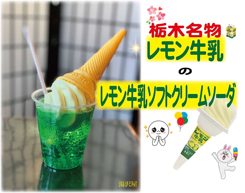 湯西川温泉 湯沢屋 栃木 レモン牛乳ソフトクリームソーダ 始めました 湯西川温泉 湯沢屋酒店 レモン牛乳アイス クリームソーダ レモン牛乳ソフトクリームソーダ