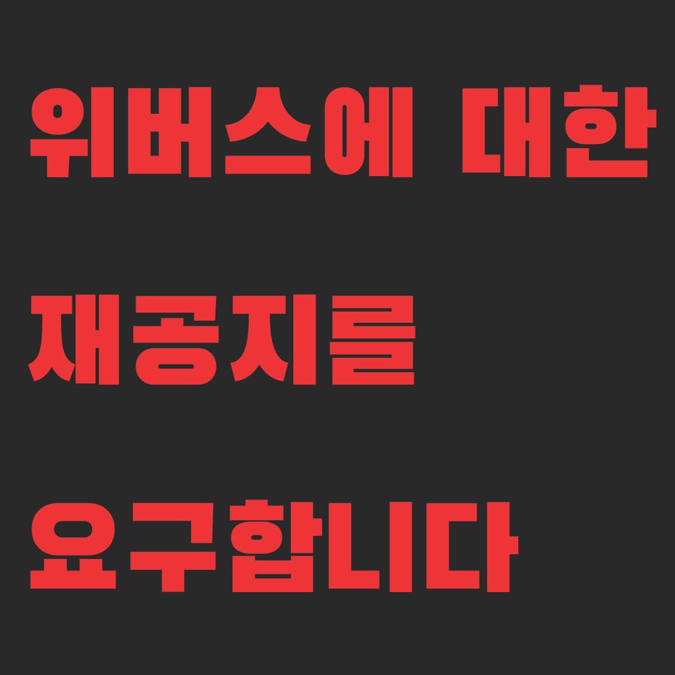 no_wevers's tweet photo. RT) 지금부터 팩스 총공을 시작합니다.
아래 방법대로 참여해 주시면 감사하겠습니다.함께 여러차례 수고해주신 캐럿분들 감사드립니다. https://t.co/ePAGWUKA77