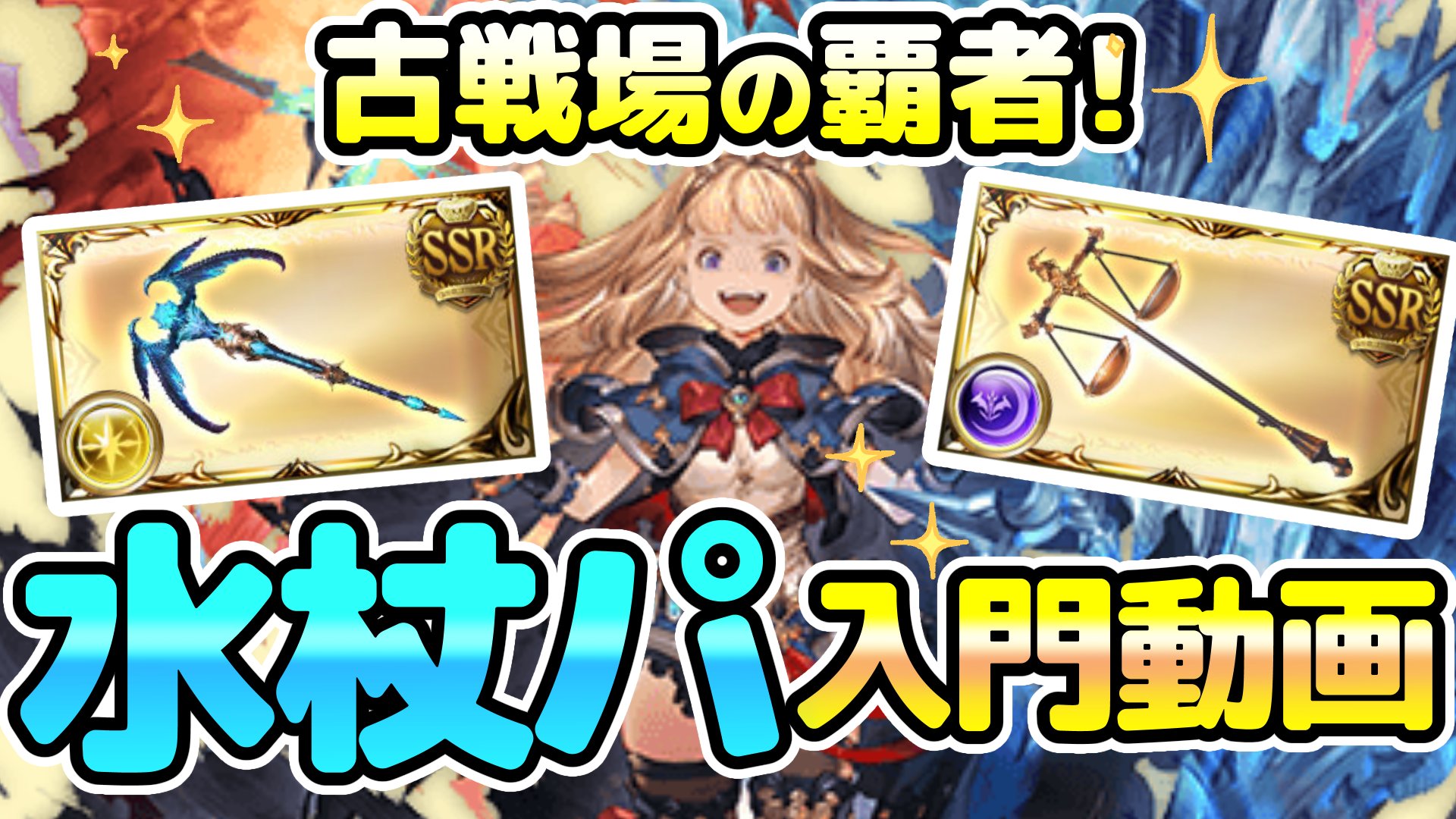 Lawine ラヴィーネ グラブル7周年楽しみ 水杖パ入門動画 Upしました コスパ良好な編成 ガチガチ編成まで紹介 杖パがそもそもなんで強いのか 杖パの拡張性 将来性 前回水古戦場で大暴れしたptに興味ある方はぜひ周回のお供にして