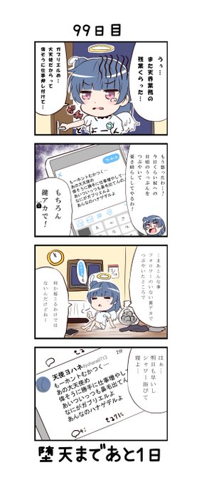 「100日後に堕天するヨハネ」
99日目 