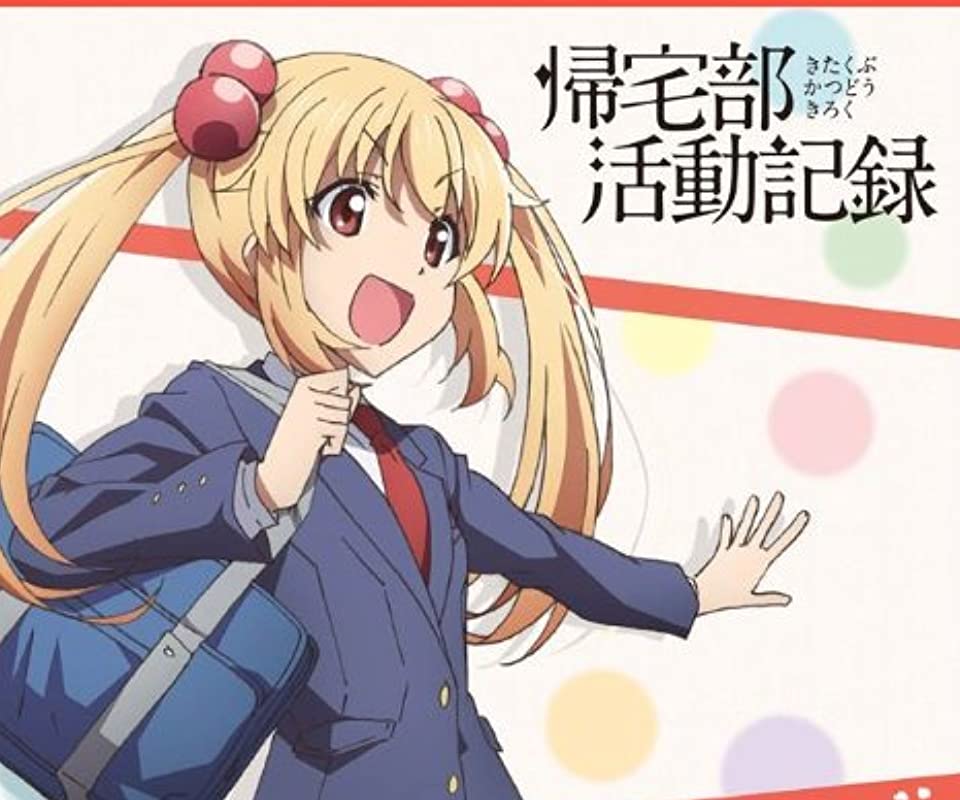 帰宅部活動記録 帰宅部活動記録