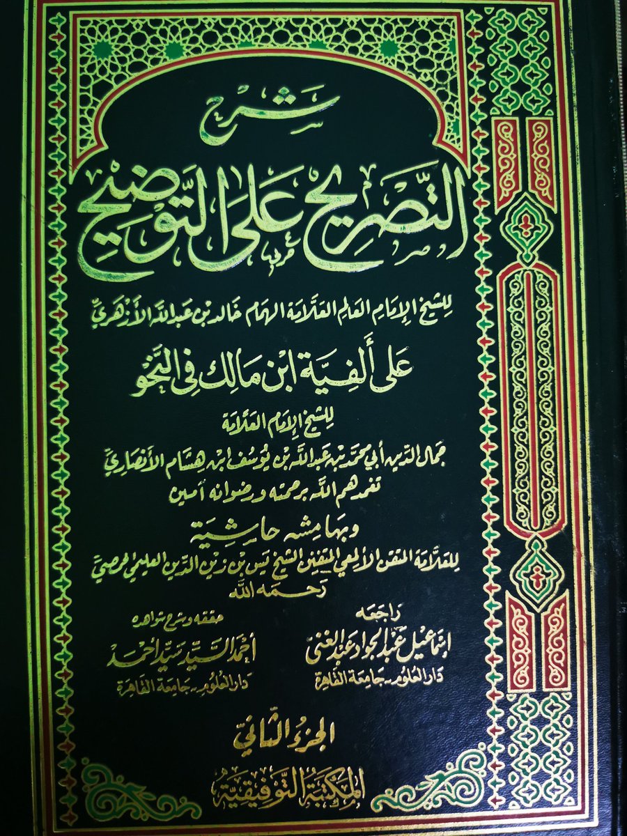 المفتي اللغوي On Twitter أحسن شروح أوضح المسالك هو التصريح بمضمون التوضيح للشيخ خالد الأزهري ت 905 وأفضل طبعاته التي بتحقيق د عبدالفتاح بحيري ثم طبعة دار الكتب العلمية Https T Co Fjrziyoh7y