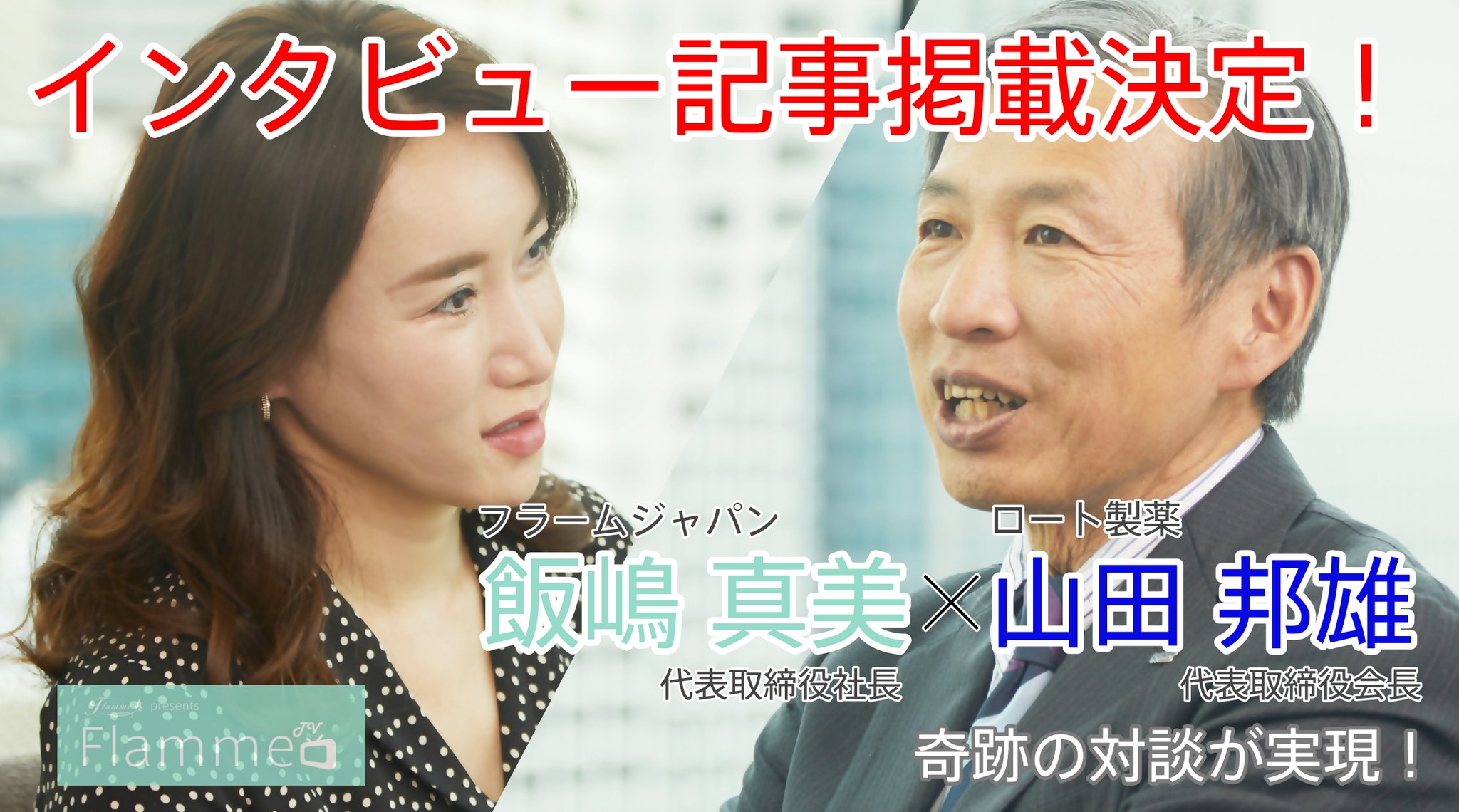 O Xrhsths フラームジャパン株式会社 Sto Twitter 超重大ニュース フラームジャパンhp エグゼクティブ インタビュー になんと ロート製薬の山田邦雄代表取締役会長にご出演いただきました 記事の公開は3 23 月 本日お二人の対談風景をflamme Tvで公開 O Xrhsths フラームジャパン株式会社 Sto Twitter 超重大ニュース フラームジャパンhp エグゼクティブ インタビュー になんと ロート製薬の山田邦雄代表取締役会長にご出演いただきました 記事の公開は3 23 月 本日お二人の対談風景をflamme Tvで公開