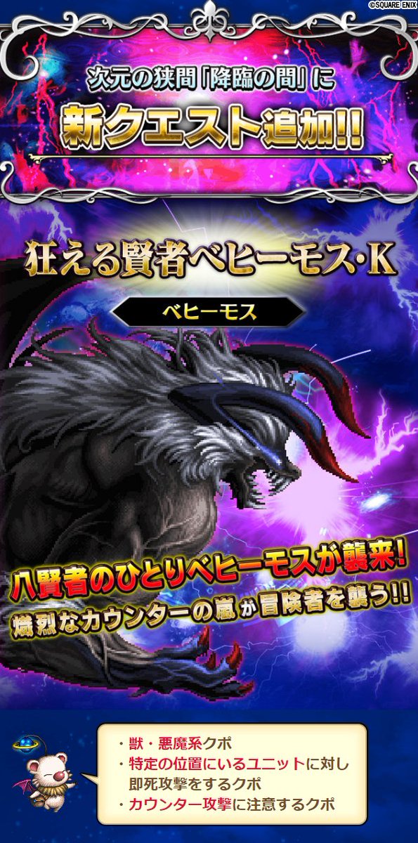 Ffbe公式 On Twitter 3 23 月 17 00より 降臨の間 に新たなクエスト 狂える賢者ベヒーモス K が登場 カウンター攻撃に注意して攻略しよう 強敵を倒して 報酬の ベヒーモスーツ をゲット Ffbe