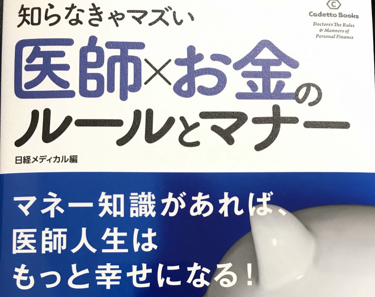 インヴェスドクター 一足先に献本いただきました 日経bp社から出版される医学生と医師向けのマネー本です 株式やふるさと納税の話もよかったですが 個人的には医師を狙う悪いヤツら が面白かったです 知らなきゃマズい 医師 お金のルールとマナー インヴェスドクター 一足先に献本いただきました 日経bp社から出版される医学生と医師向けのマネー本です 株式やふるさと納税の話もよかったですが 個人的には医師を狙う悪いヤツら が面白かったです 知らなきゃマズい 医師 お金のルールとマナー