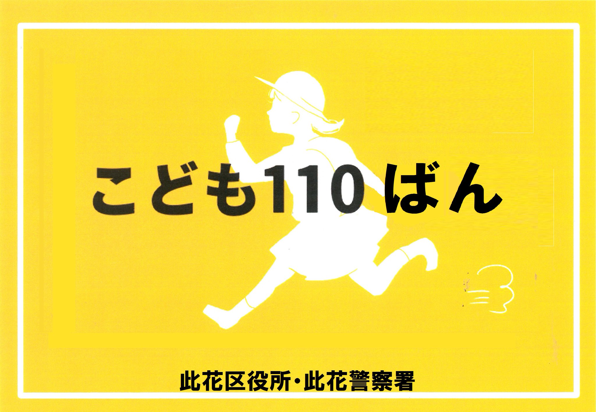大阪市 此花区役所 در توییتر 危機管理担当 走る こども110番 ステッカー 咲くやこの花中学校美術部の皆さんがデザインしたステッカーが出来上がりました 可愛いイラスト コンパクトサイズ 97 67 の素敵なステッカー こどもの安全のため 大阪市 此花区役所 در توییتر 危機管理担当 走る こども110番 ステッカー 咲くやこの花中学校美術部の皆さんがデザインしたステッカーが出来上がりました 可愛いイラスト コンパクトサイズ 97 67 の素敵なステッカー こどもの安全のため
