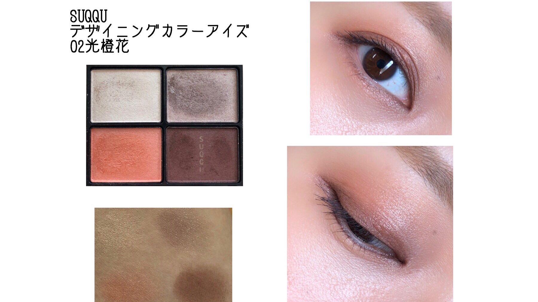 SUQQU スック デザイニング カラー アイズ 02 光橙花　アイシャドウ デザイニング カラー アイズ 02 光橙花(HIKARITOUKA) / SUQQU