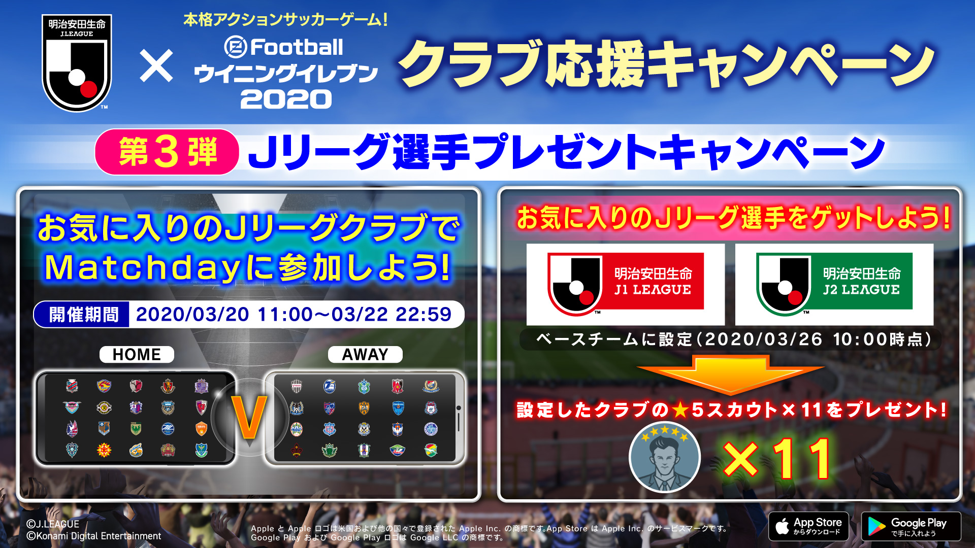 Efootball 公式 ｊリーグxウイイレ クラブ応援キャンペーン第3弾 本日から J League Home V Away を開催 ポイントを貯めると 5のスカウトが獲得できる 更に3 26 木 10 00時点で ｊ1 ｊ2のクラブをベースチームに設定しているとそのクラブの