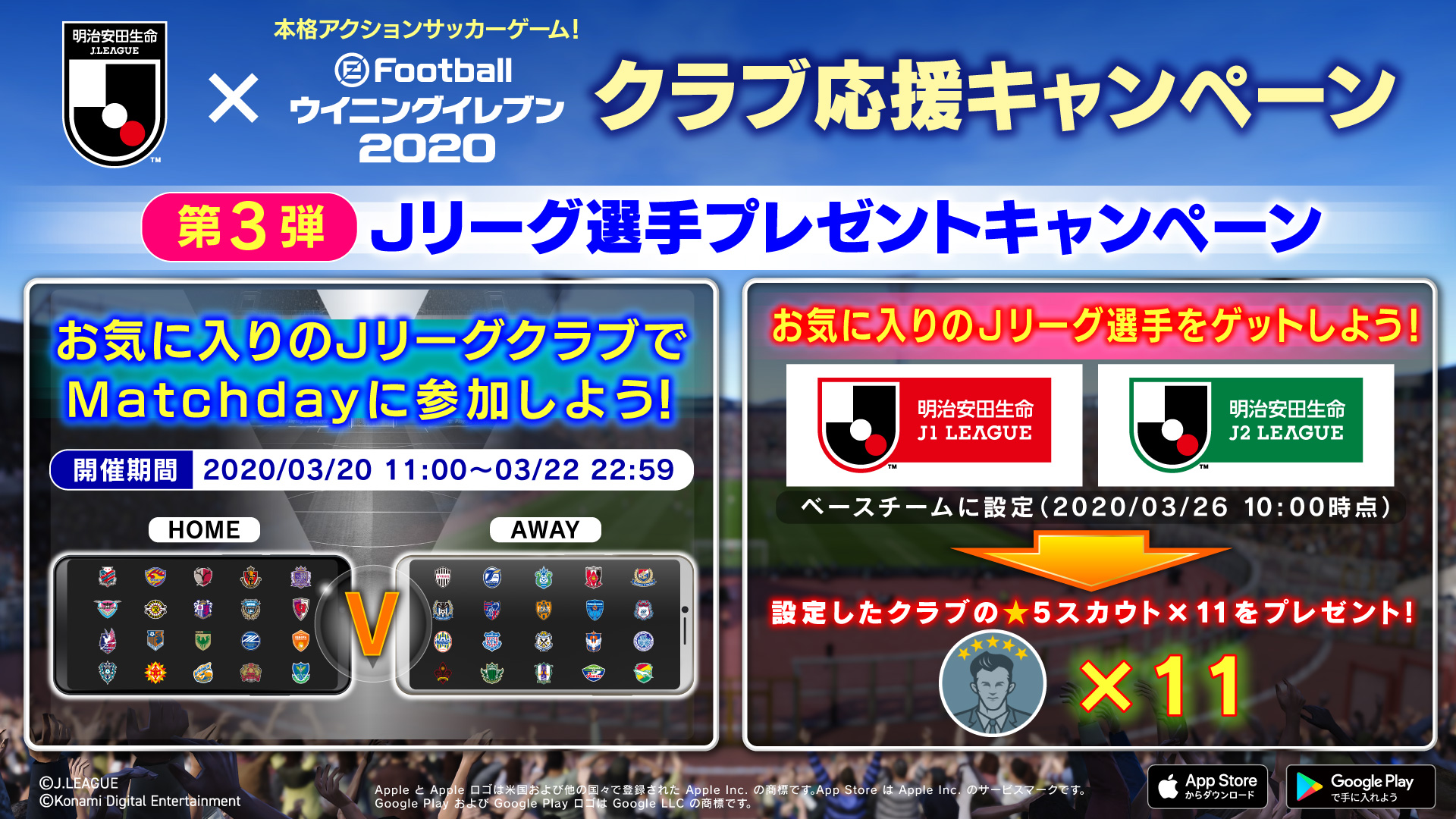 ウイニングイレブン ｊリーグxウイイレ クラブ応援キャンペーン第3弾 本日から J League Home V Away を開催 ポイントを貯めると 5のスカウトが獲得できる 更に3 26 木 10 00時点で ｊ1 ｊ2のクラブをベースチームに設定しているとそのクラブの