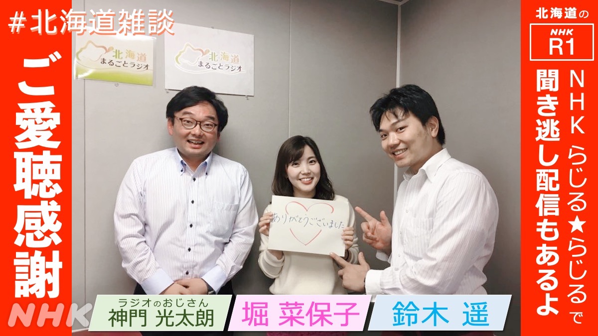 Nhk広報局 على تويتر 北海道雑談 番組のようす 6 10からの総合テレビ ほっとニュース北海道 で放送される予定です そして Nhk らじる らじる で 聞き逃し配信もございます 4日間 札幌発のラジオ特番へのお付き合い 本当にありがとうございました