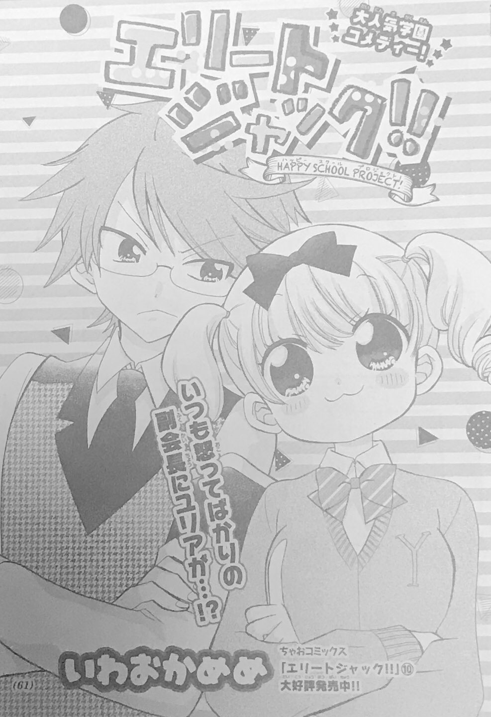 いわおかめめ エリートジャック12巻発売中 連載中 ちゃおデラックス 電子書籍でも発売中です 試し読みもあります D ﾟ ﾟ T Co W1ccciw8ud Twitter