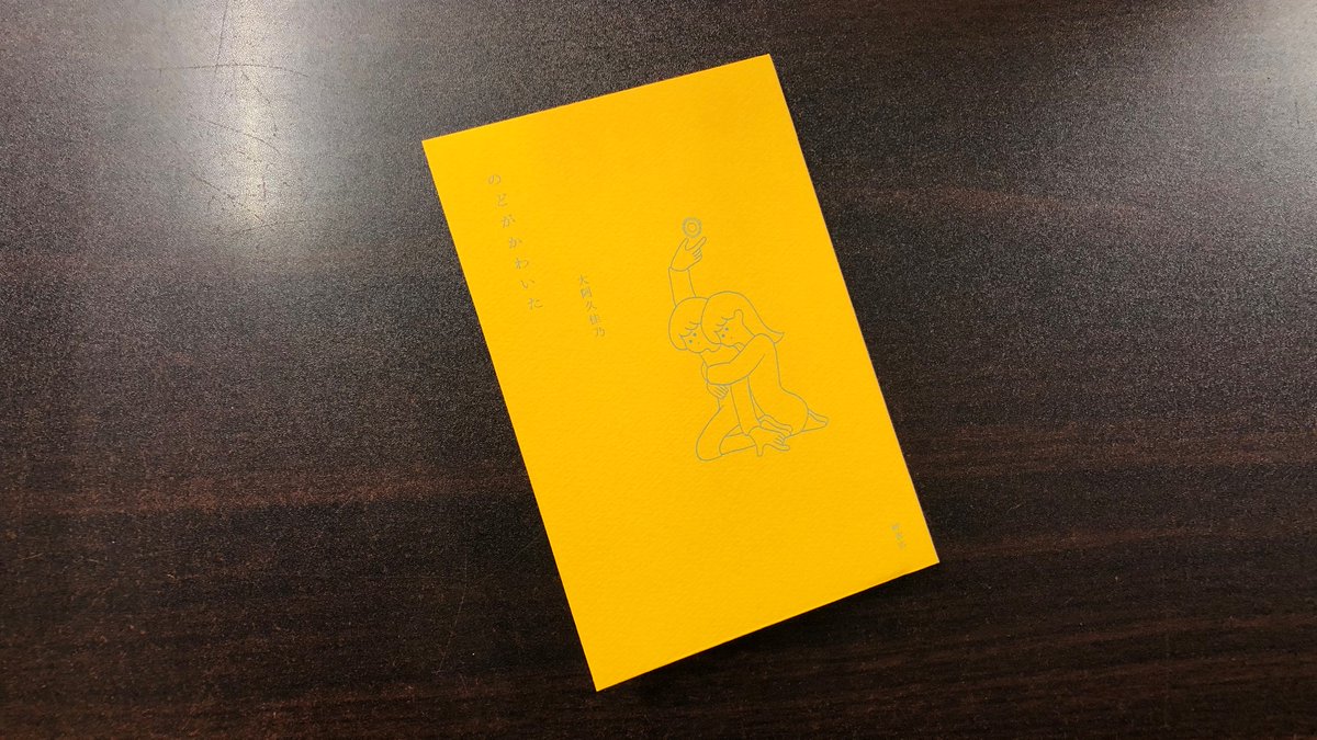 青山ブックセンター本店 大阿久佳乃さん のどがかわいた 岬書店 が入荷しました フリーペーパー 詩ぃちゃん を発行することで知られる著者の17歳から19歳の時に書いたものをまとめた1冊 詩を読むこと 本を読むことなど原点に帰る気持ちになります