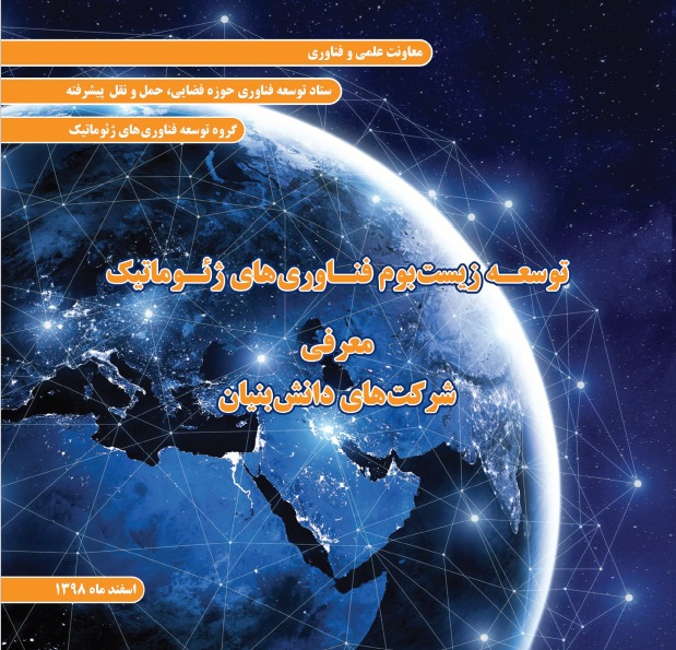 کتابچه شرکتهای دانش بنیان حوزه #ژئوماتیک منتشر شد. دانلود از سایت معاونت علمی و فناوری ریاست جمهوری. isti.ir/index.aspx?sit…

#زیست_بوم #نقشه_برداری #نقشه_بردار #دانش_بنیان #شرکت_های_دانش_بنیان
#آپسیس