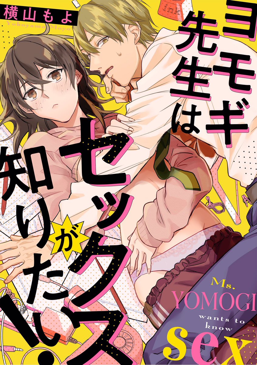 🎀お知らせ🎀
本日(3/19)配信のPremium Kiss Vol.20にて
「ヨモギ先生はセックスが知りたい!」の5話を掲載して頂いてます!
単話版はシーモアさんで5話先行配信開始!✨
よろしくお願いします!🙇‍♀️💡

📙シーモア(単話版)
https://t.co/bMjxShsZ3y
📙Premium Kiss Vol.20
https://t.co/0tY9BewM6i 