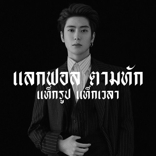 •𝕴 𝖑𝖎𝖐𝖊 𝖒𝖊 𝖇𝖊𝖙𝖙𝖊𝖗 𝖜𝖍𝖊𝖓 𝕴’𝖒 𝖜𝖎𝖙𝖍 𝖞𝖔𝖚•

  🕸 What’s up guys I’m ไครอน 𝖎𝖒𝖌 𝕵𝖆𝖊𝖍𝖞𝖚𝖓 97 Today I’m gonna  ˓ แลกฟอล 𓐄 ตามทัก ˒ I’ll be in your noti 𓈒 ⚔️

   / / ยพท.rt ตามทักครับ //