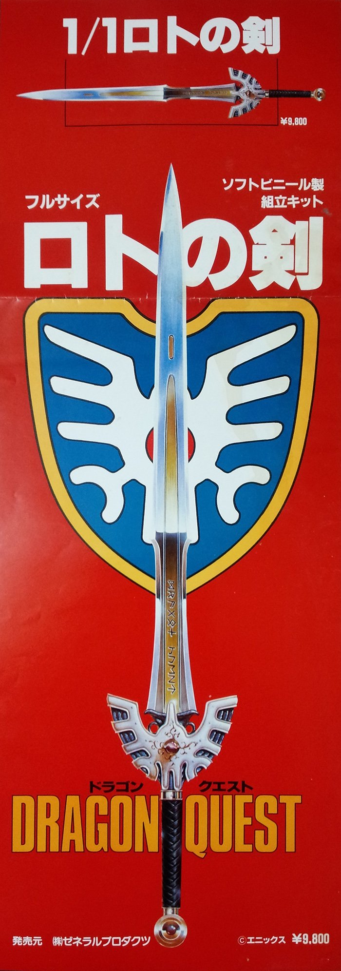 エニックス×ゼネプロ】［ドラゴンクエスト］『ロトの剣』ver. 七宝焼