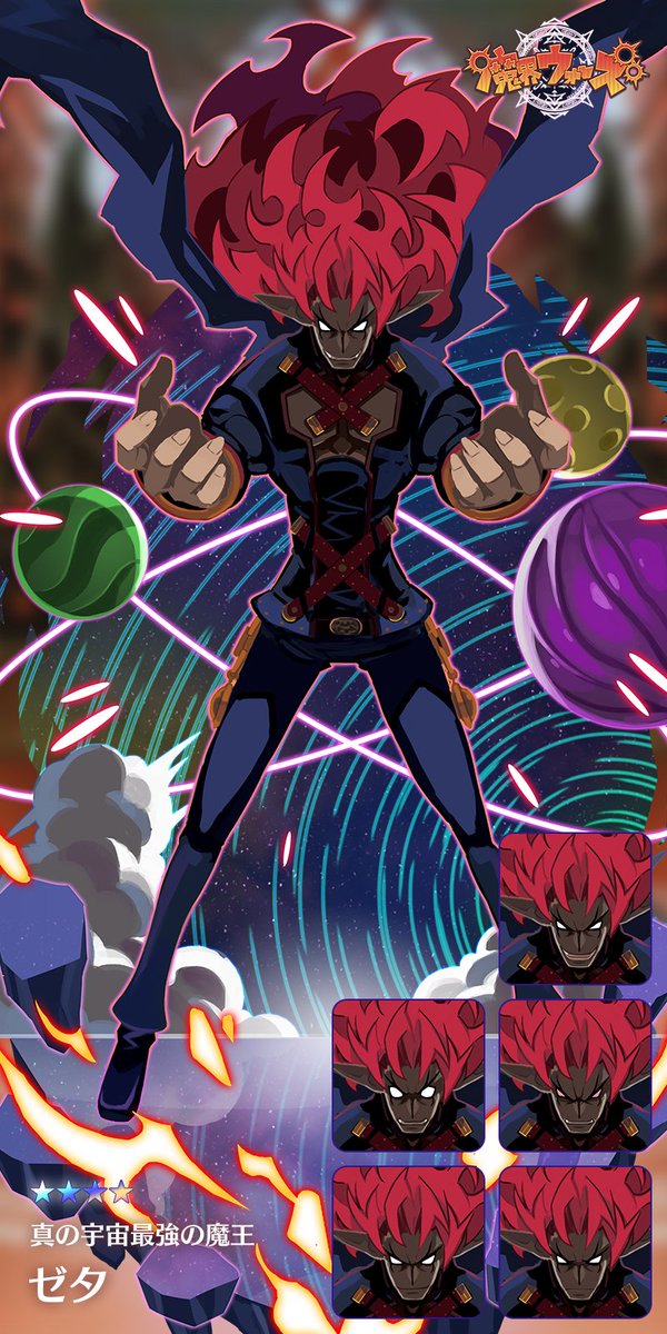 3周年 魔界ウォーズ公式 真の宇宙最強の魔王ゼタ ゼタの真の姿 全知全能の書の時とは違って 強力な魔力で敵をバンバン薙ぎ払っていくわ 宇宙最強と言われてるだけあって その強さは折り紙つきね 魔界ウォーズ