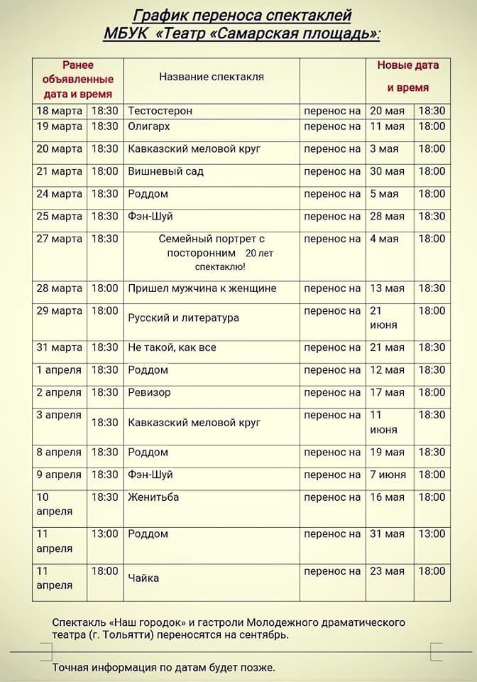 ВНИМАНИЕ📌
В связи с введением огр. мер из-за угрозы распространения вирусных инфекций, спектакли с 18.03 по 12.04 ПЕРЕНОСЯТСЯ на май-июнь 2020 г
Все подробности на сайте: theater-samara.ru
Тел. 337-77-50 ;337-41-51. 
Следите за нашими новостями и будьте здоровы 🙌🏼