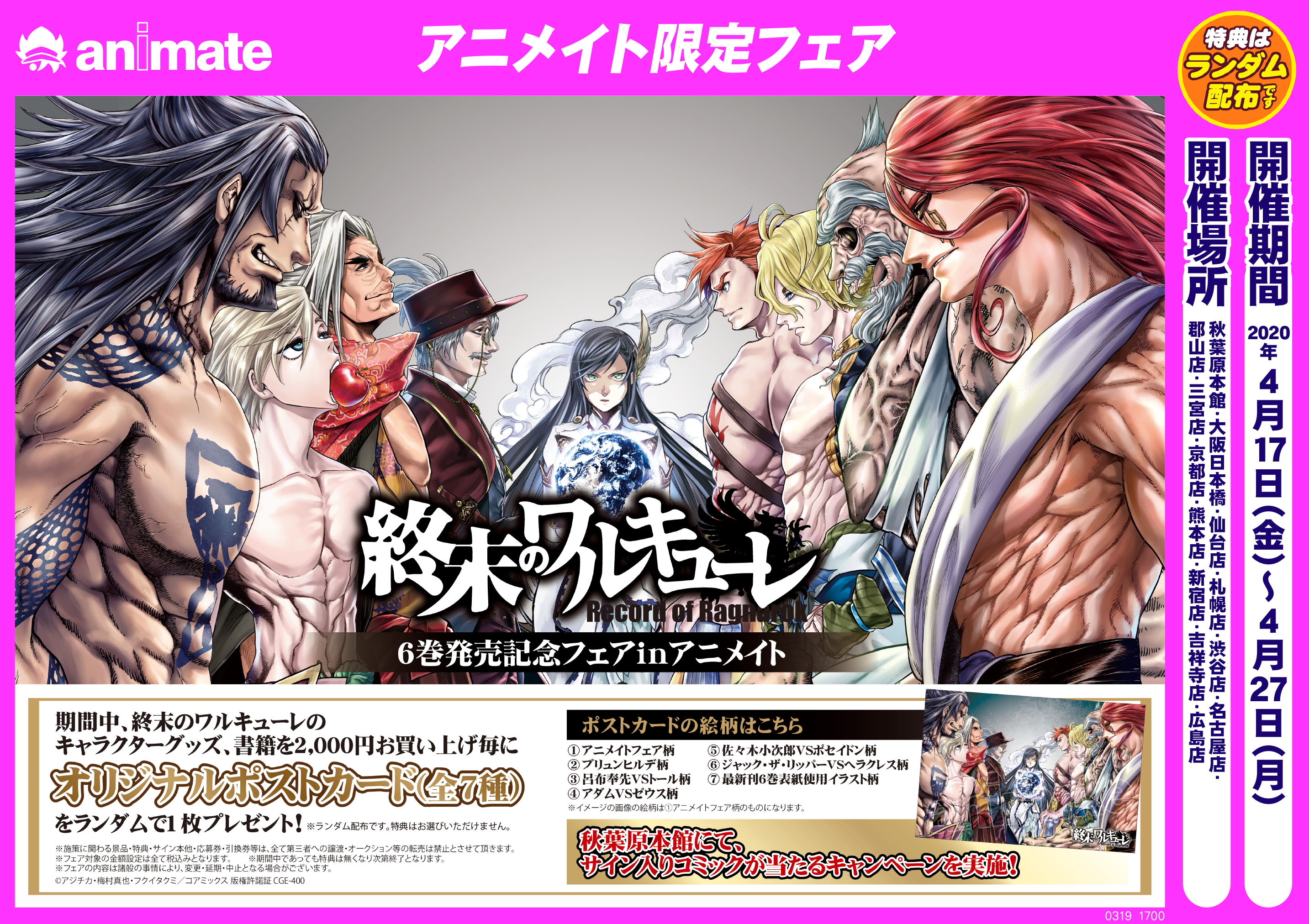 株式会社アニメイト 4 17 金 より 終末のワルキューレ 6巻発売記念フェアinアニメイト が開催決定 人類史上最強の13人 ならぬアニメイト史上最強の13店舗による応援フェア 終末のワルキューレ T Co Ja9exmjncx T Co Azohcpgwmv