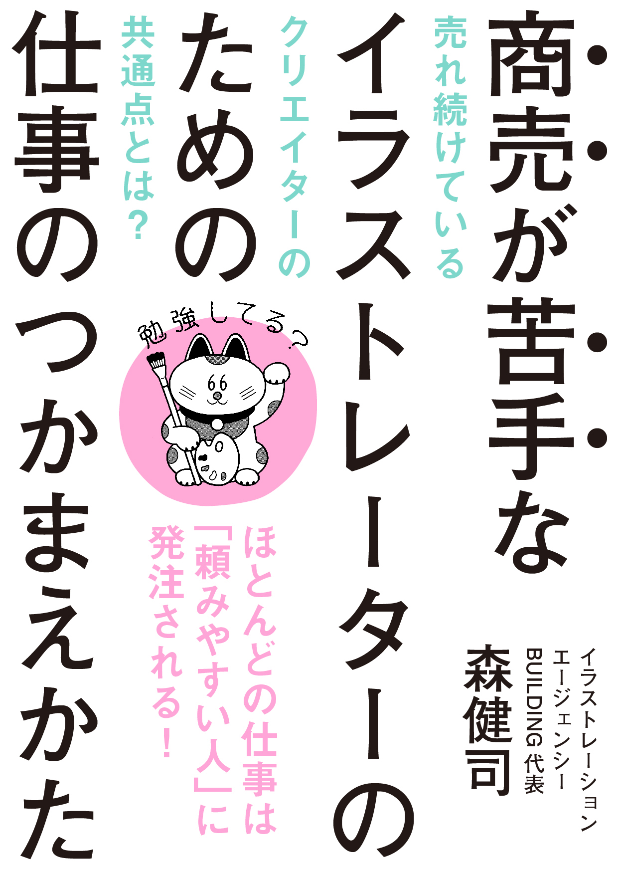 Building 商売が苦手なイラストレーターのための仕事のつかまえかた をkindleでリリースしました いつでもどこでも買えて スマホやタブレット Pcなどほぼ全てのデバイスで閲覧と同期が可能 さらにunlimited会員は無料でお読みいただけます 三