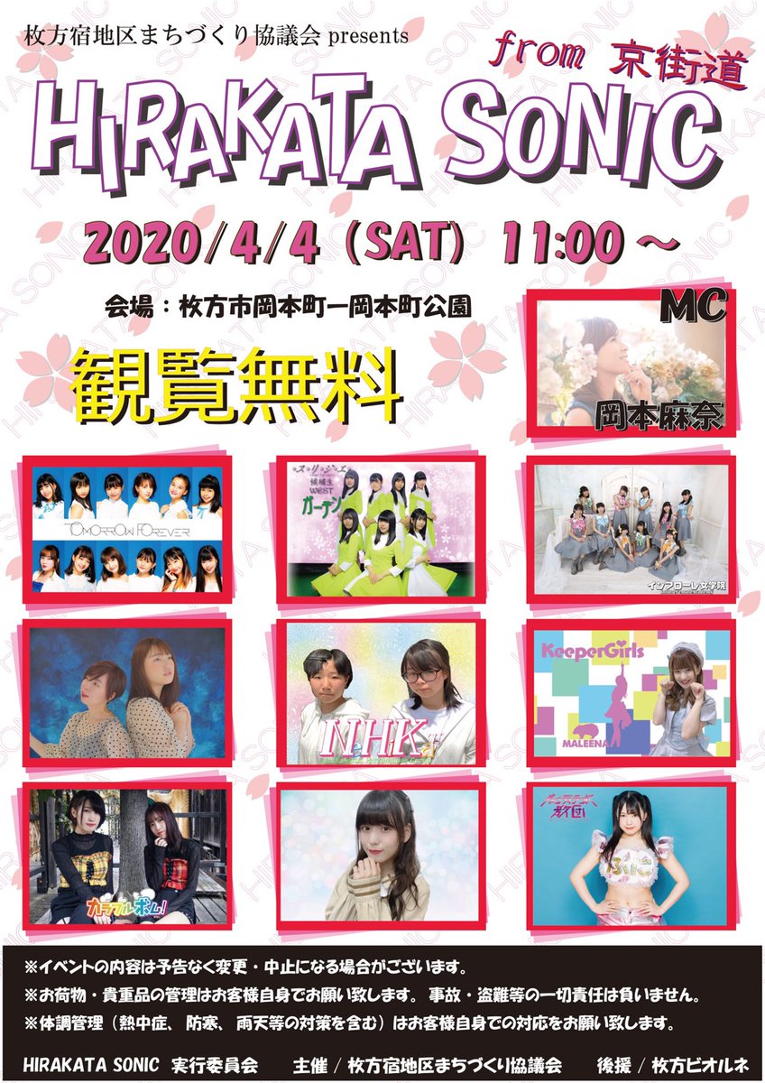 4月4日 土 岡本町公園 Hirakata Sonic From 京街道 Vol 02 観覧無料 関西アイドルddのイベントチェック 4月4日 土 岡本町公園 Hirakata Sonic From 京街道 Vol 02 観覧無料 関西アイドルddのイベントチェック