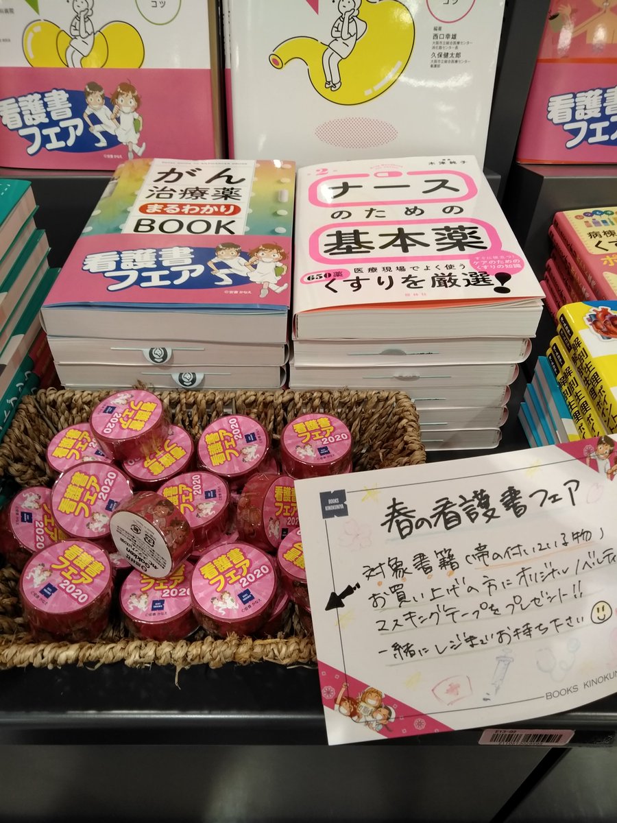 紀伊國屋書店天王寺ミオ店 こんばんは 紀伊國屋書店天王寺ミオ店です 本日は看護師国家試験の合格発表だったとのことで 合格された皆様おめでとうございます 只今当店では春の看護書フェアを開催中です ぜひ春からのおともに 看護師国家試験合格発表 紀伊國屋書店天王寺ミオ店 こんばんは 紀伊國屋書店天王寺ミオ店です 本日は看護師国家試験の合格発表だったとのことで 合格された皆様おめでとうございます 只今当店では春の看護書フェアを開催中です ぜひ春からのおともに 看護師国家試験合格発表