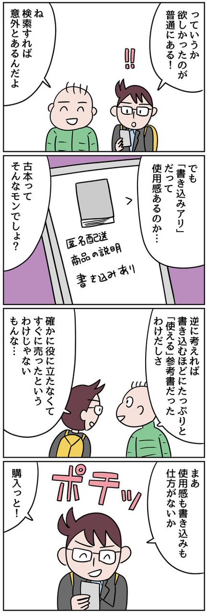 メルカリを使ってる人に聞いた「ちょっといい話」をマンガにしました
マンガの続きはリンク先で!
メルカリで買った参考書の書き込みに勇気づけられて大学に合格した https://t.co/mAi3JOCh1o