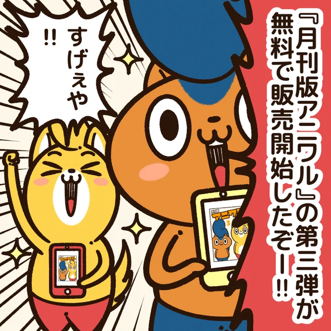 『月刊版アニワル』第三弾を無料販売しました!!
未発表の新作も入っていて、無料で数話まとめちゃいますよ!
https://t.co/sxBnhHohfl

新型コロナの影響で、外出を控える状況だからこそ…
ぼくの漫画で、少しでも元気になって欲しいです!?
#アニワル 