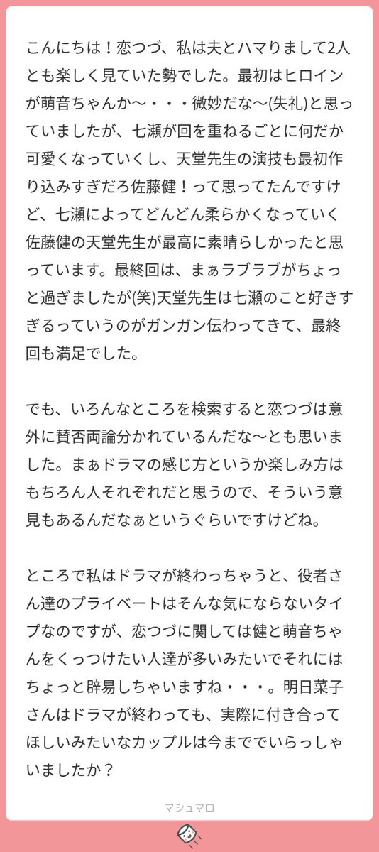 明日菜子 私も萌音ちゃんはどうかなーと思ってたんですがtheヒロイン なカットが多く 華がある 役者さんだな と思いました しかし勇者の役は 脚本的な意味と演出的な意味でも少しどうにかしてほしかったです そんな動きあるんですね すげえな恋つづ