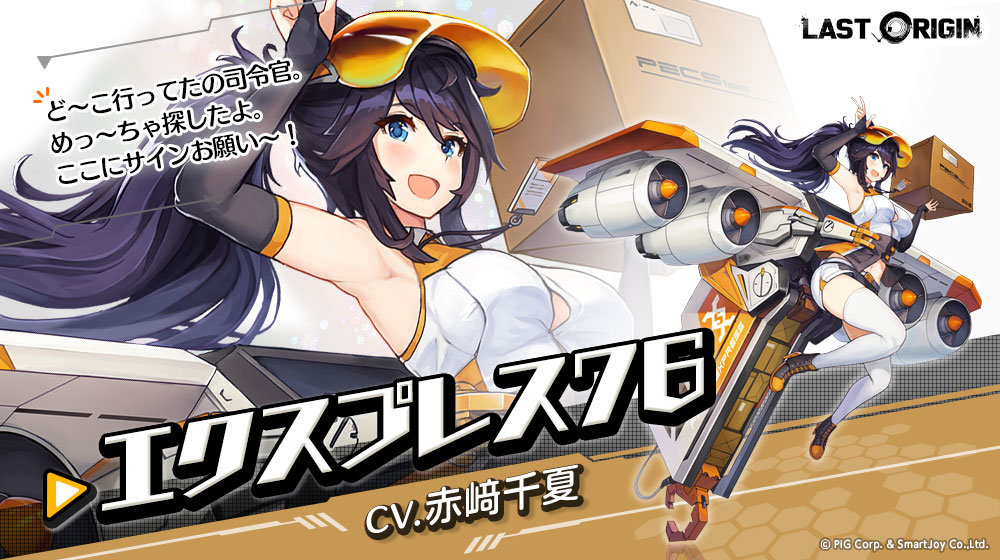 パブリックサーバントから「エクスプレス76」をご紹介！ CVは #赤﨑