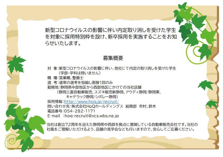 スズキアリーナ清水インター お知らせ スズキ販売新静岡 では コロナ 流行の影響で 内定取消 を受けた学生さん向けに採用枠を設けました 詳しくは画像をご覧ください ホームページ T Co X4oim1vt 採用担当twitter Hoqrecruit Hoq