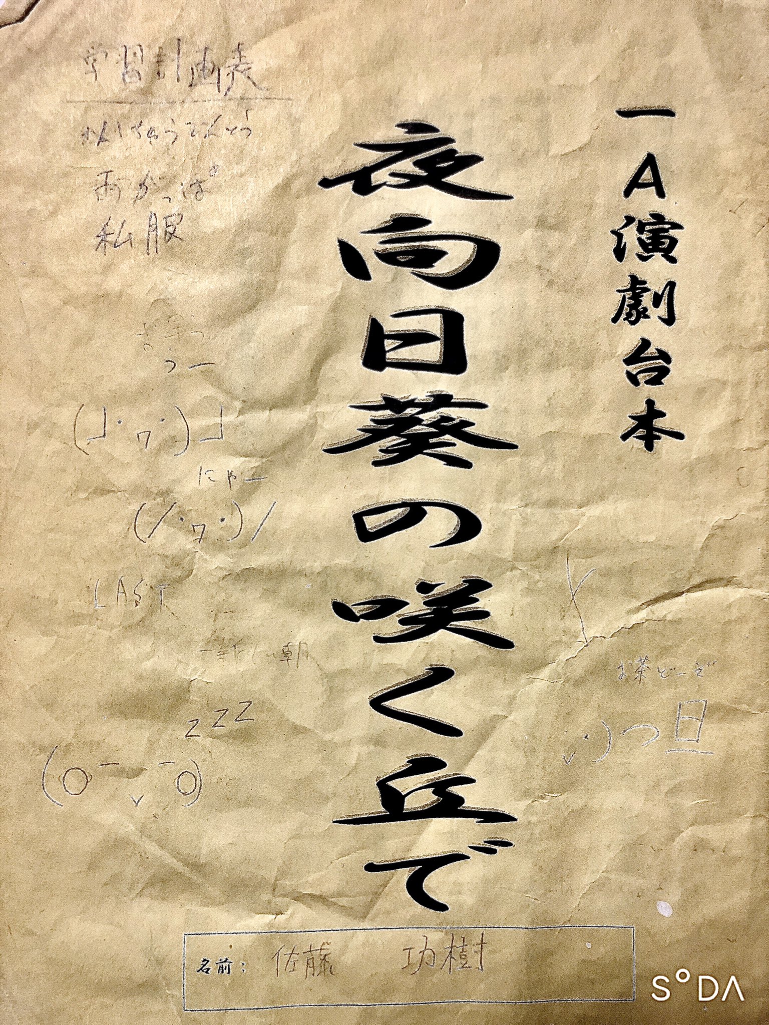 サトー 転生 これは中一の時の学祭でやった台本 夜向日葵の咲く丘で サトー 転生 これは中一の時の学祭でやった台本 夜向日葵の咲く丘で