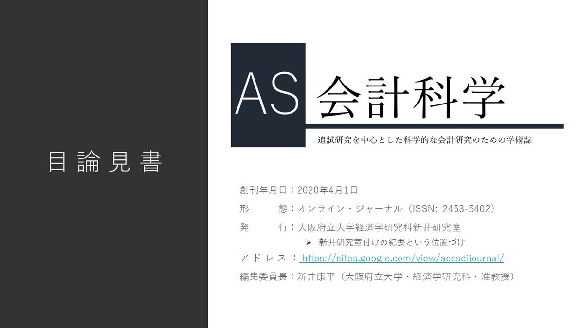 『会計科学』編集委員会 tweet media